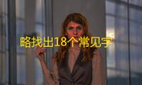 略找出18个常见字