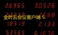 全时云会议客户端 5.0.11.213 官方版